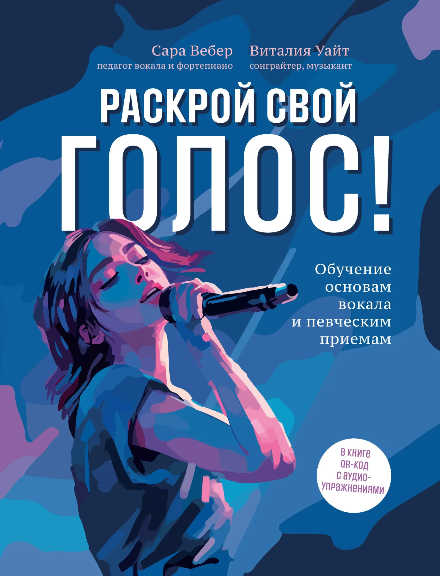 Обложка Раскрой свой голос! Обучение основам вокала и певческим приемам