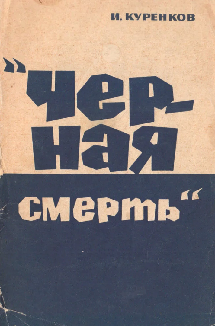 Обложка Чёрная смерть