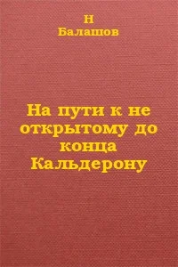 Обложка На пути к не открытому до конца Кальдерону