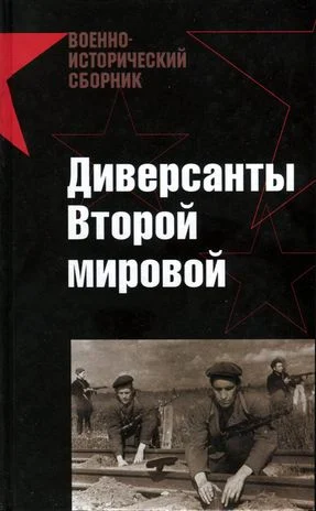 Обложка Диверсанты Второй мировой