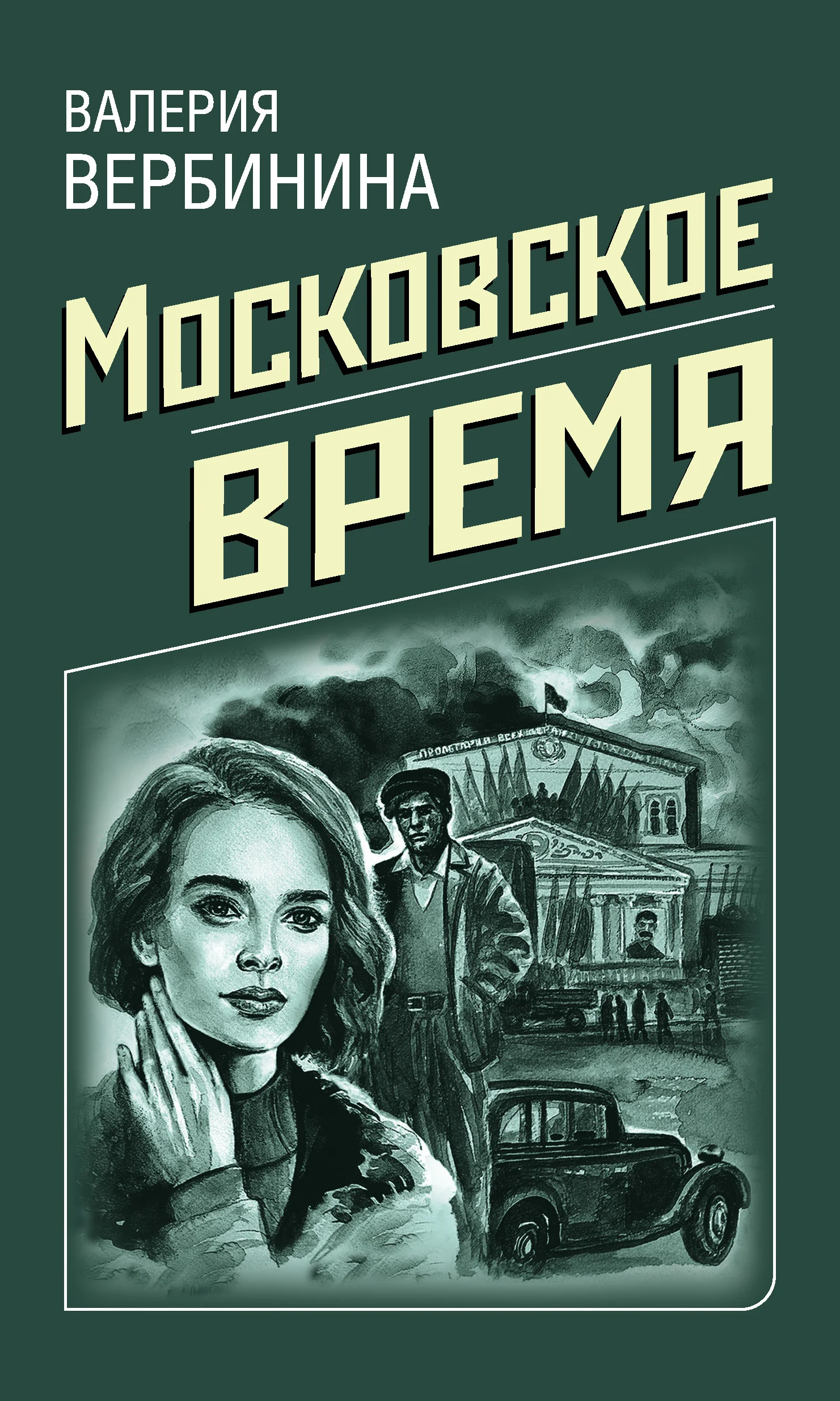 Обложка Московское время