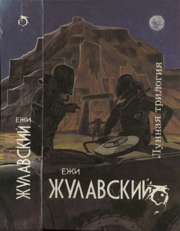 Обложка Лунная трилогия: На серебряной планете. Древняя Земля. Победоносец