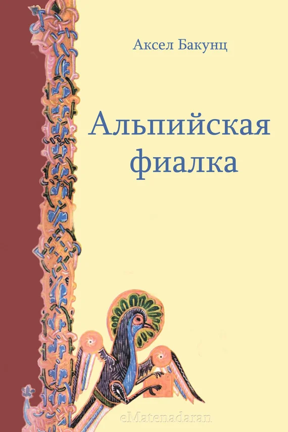 Обложка Альпийская фиалка