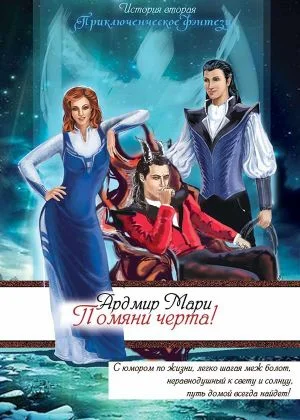 Обложка Помяни черта! (СИ)