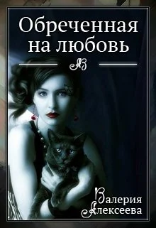 Обложка Обреченная на любовь. Невеста зверя