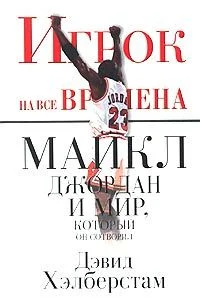 Обложка Игрок на все времена: Майкл Джордан и мир, который он сотворил