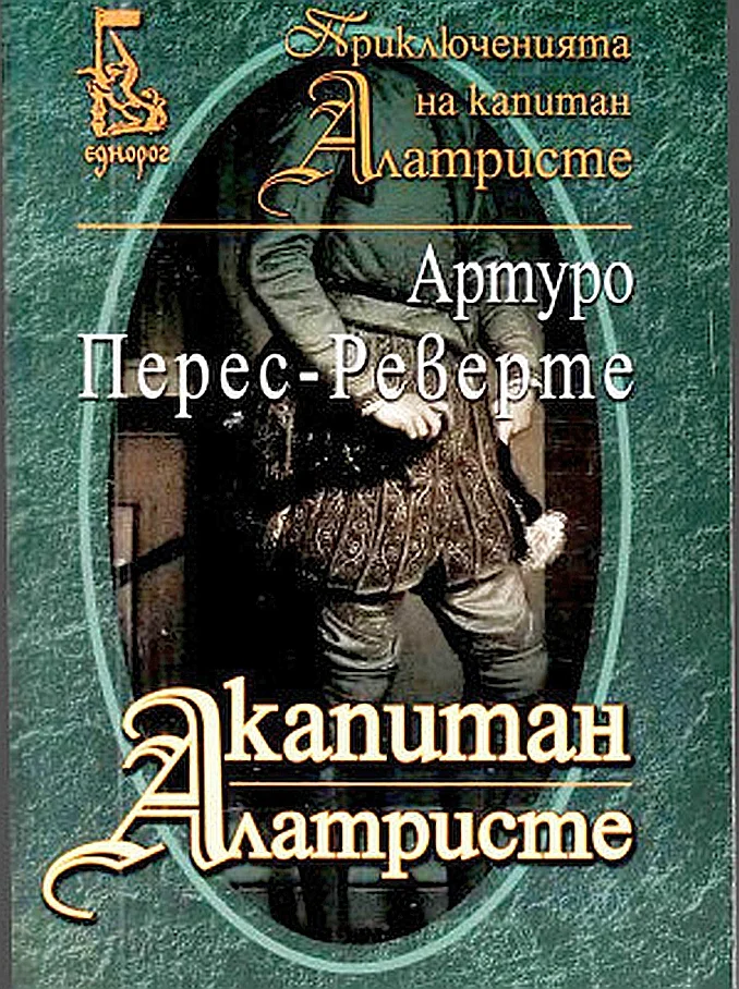 Обложка Капитан Алатристе