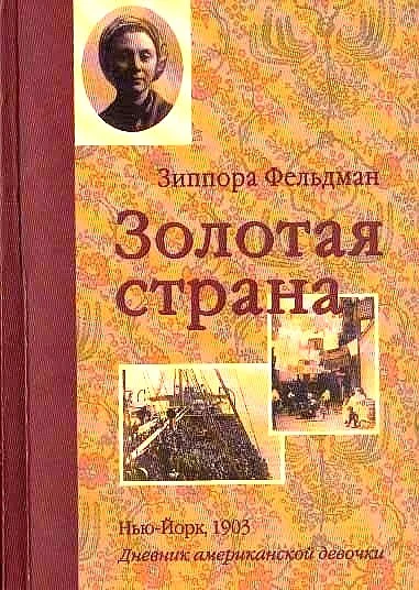 Обложка Золотая страна. Нью-Йорк, 1903. Дневник американской девочки Зиппоры Фельдман