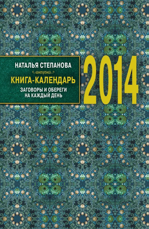 Обложка Книга-календарь на 2014 год. Заговоры и обереги на каждый день