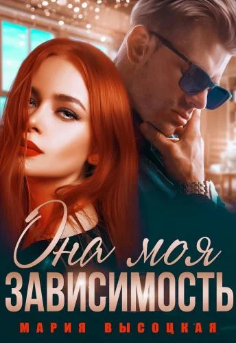 Обложка Она моя зависимость