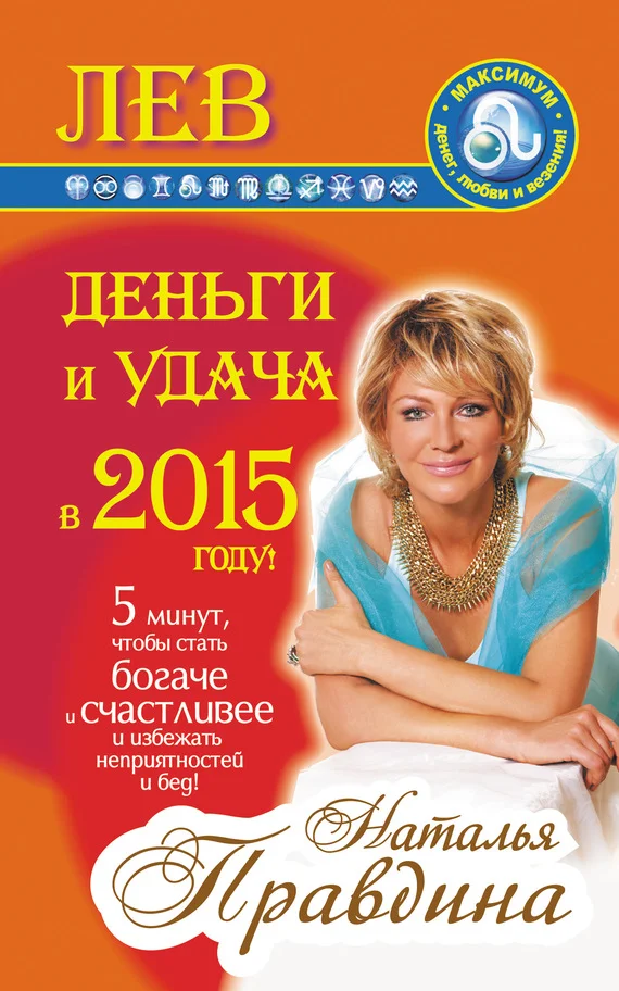 Обложка Лев. Деньги и удача в 2015 году!