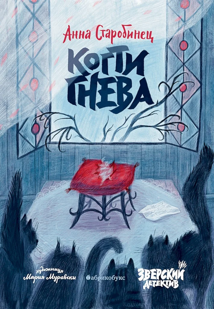 Обложка Когти гнева