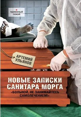 Обложка Новые записки санитара морга