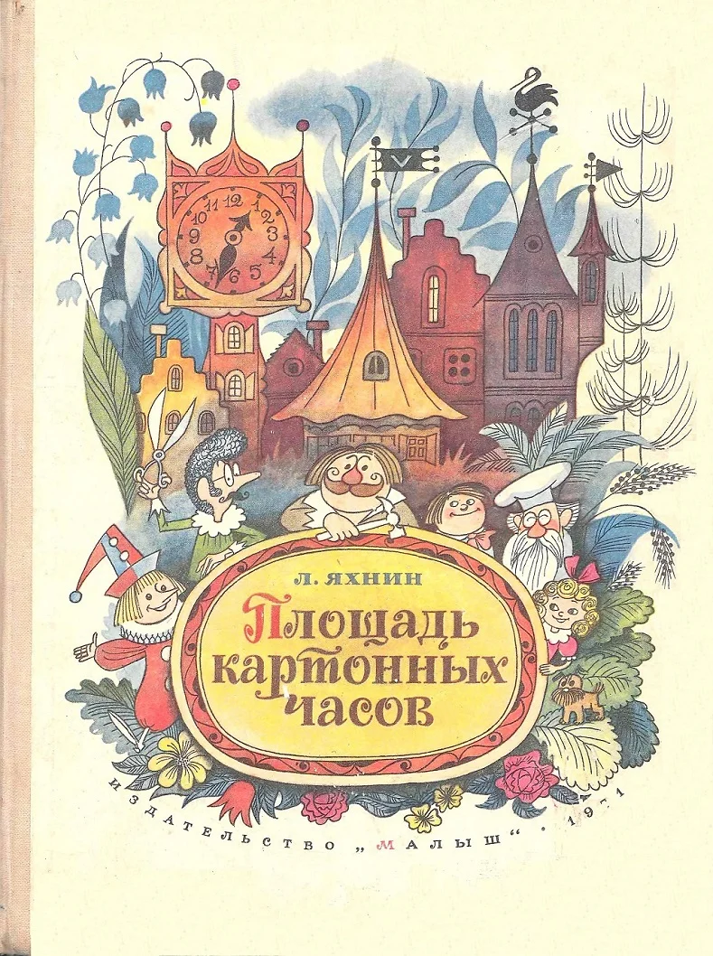 Обложка Площадь картонных часов