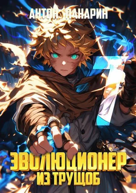 Обложка Эволюционер из трущоб. Том 7