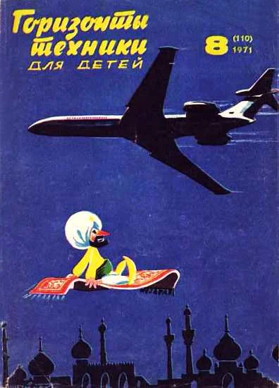 Обложка Горизонты техники для детей, 1971 №8