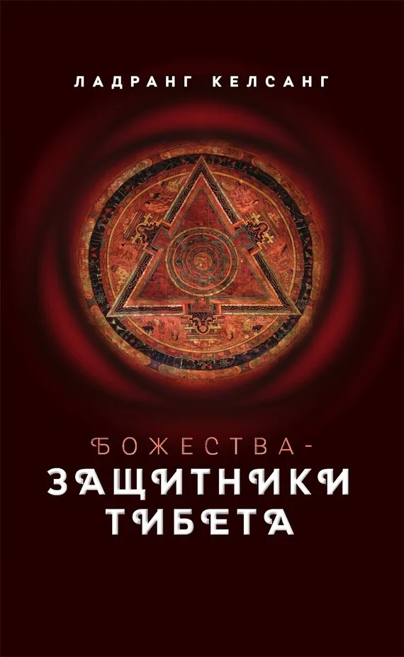 Обложка Божества-защитники Тибета