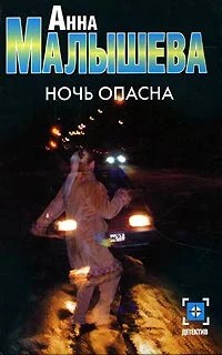 Обложка Ночь опасна