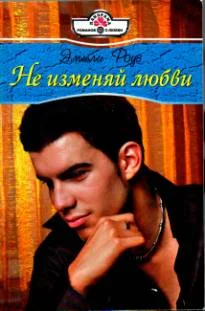 Обложка Не изменяй любви