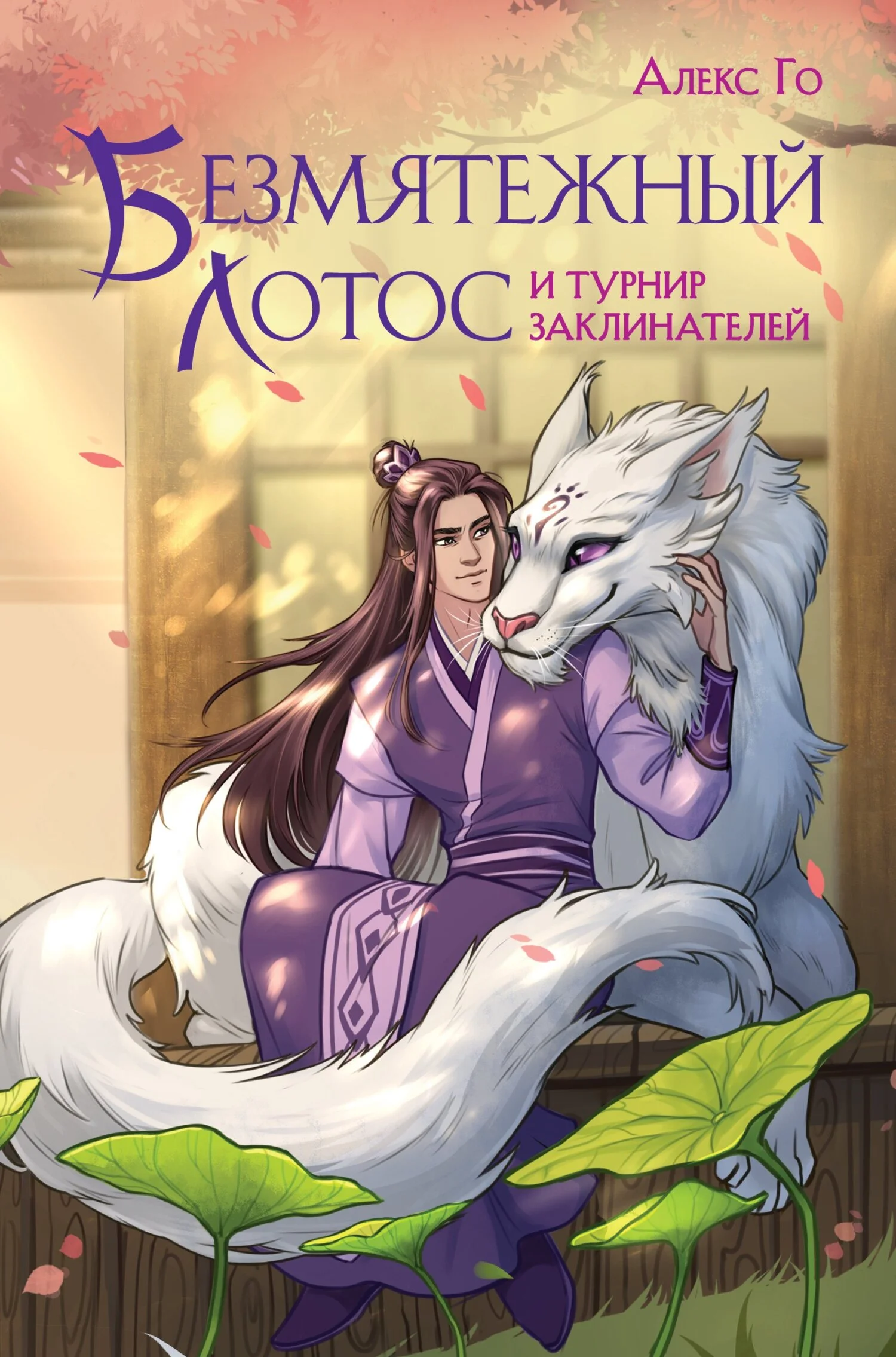 Обложка Безмятежный лотос и турнир заклинателей