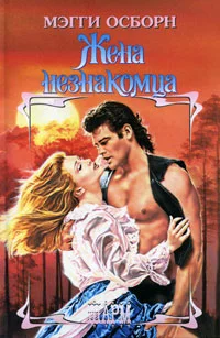 Обложка Жена незнакомца