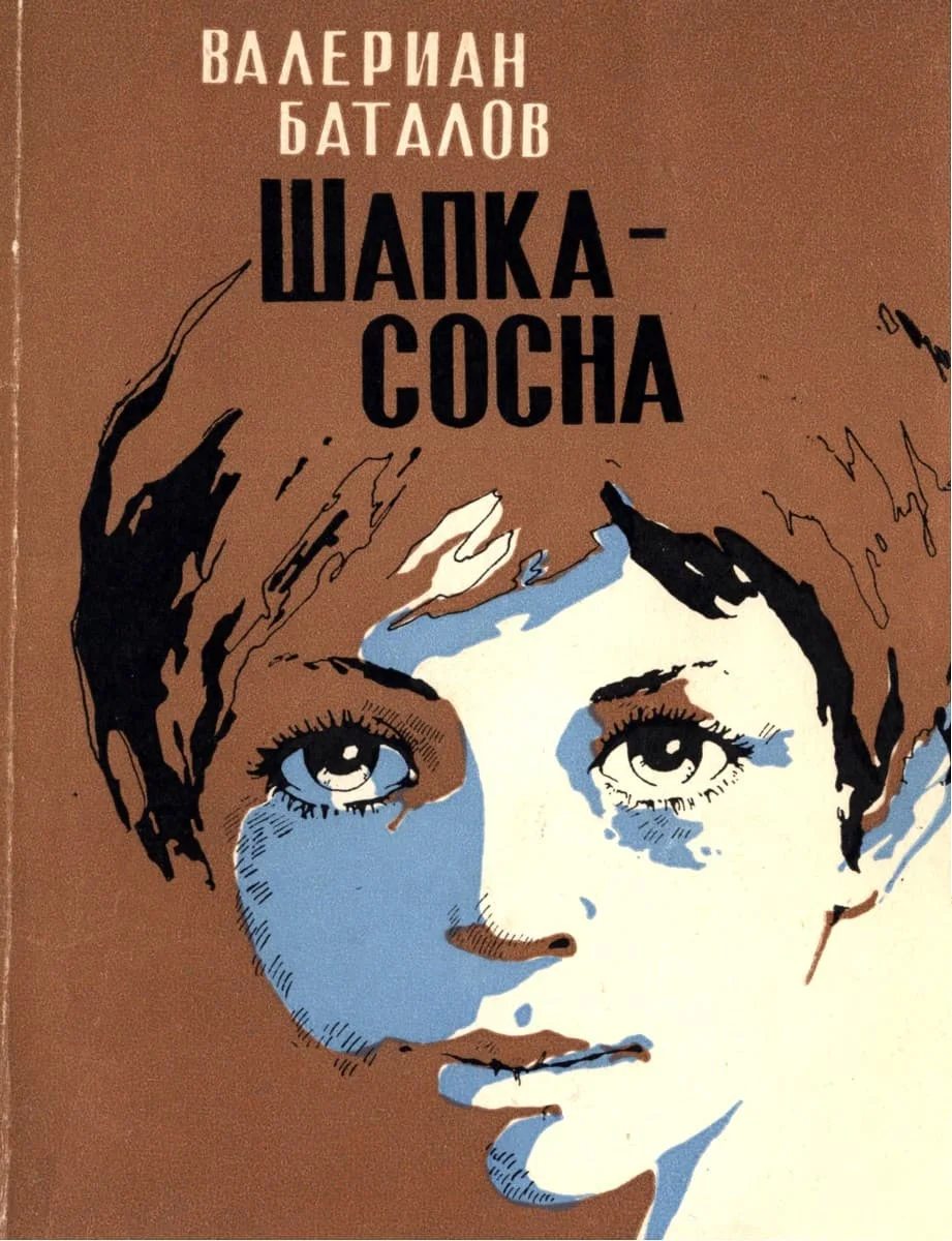 Обложка Шапка-сосна