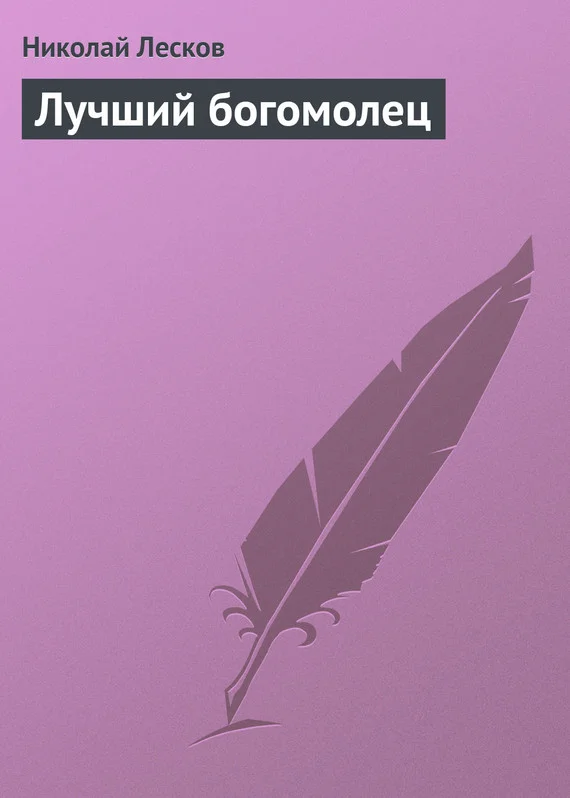Обложка Лучший богомолец