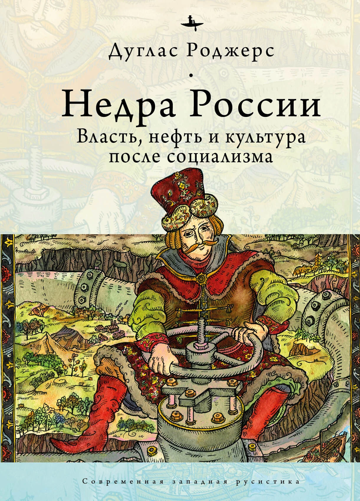 Обложка Недра России. Власть, нефть и культура после социализма