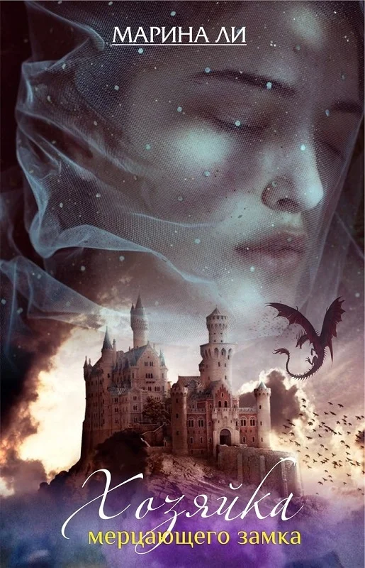 Обложка Хозяйка Мерцающего замка