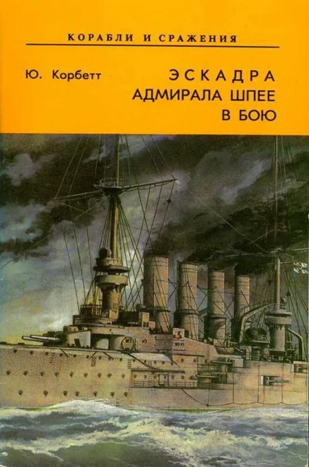 Обложка Эскадра адмирала Шпее в бою