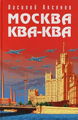 Обложка Москва Ква-Ква