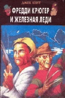 Обложка Фредди Крюгер и Железная Леди