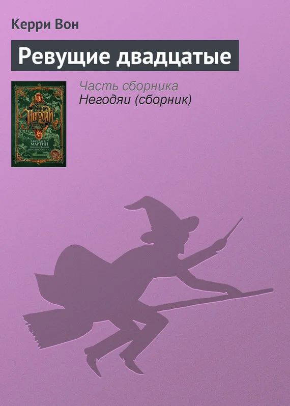 Обложка Ревущие двадцатые