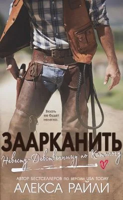 Обложка Заарканить невесту-девственницу по каталогу
