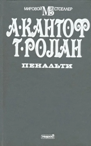 Обложка Пенальти