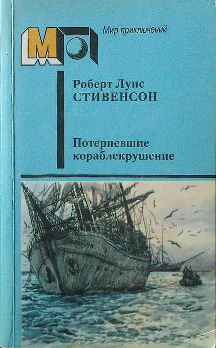 Обложка Потерпевшие кораблекрушение