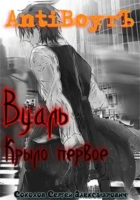 Обложка Вуаль. Крыло первое