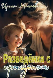 Обложка Разведёнка с прицепом