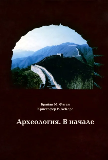 Обложка Археология. В начале