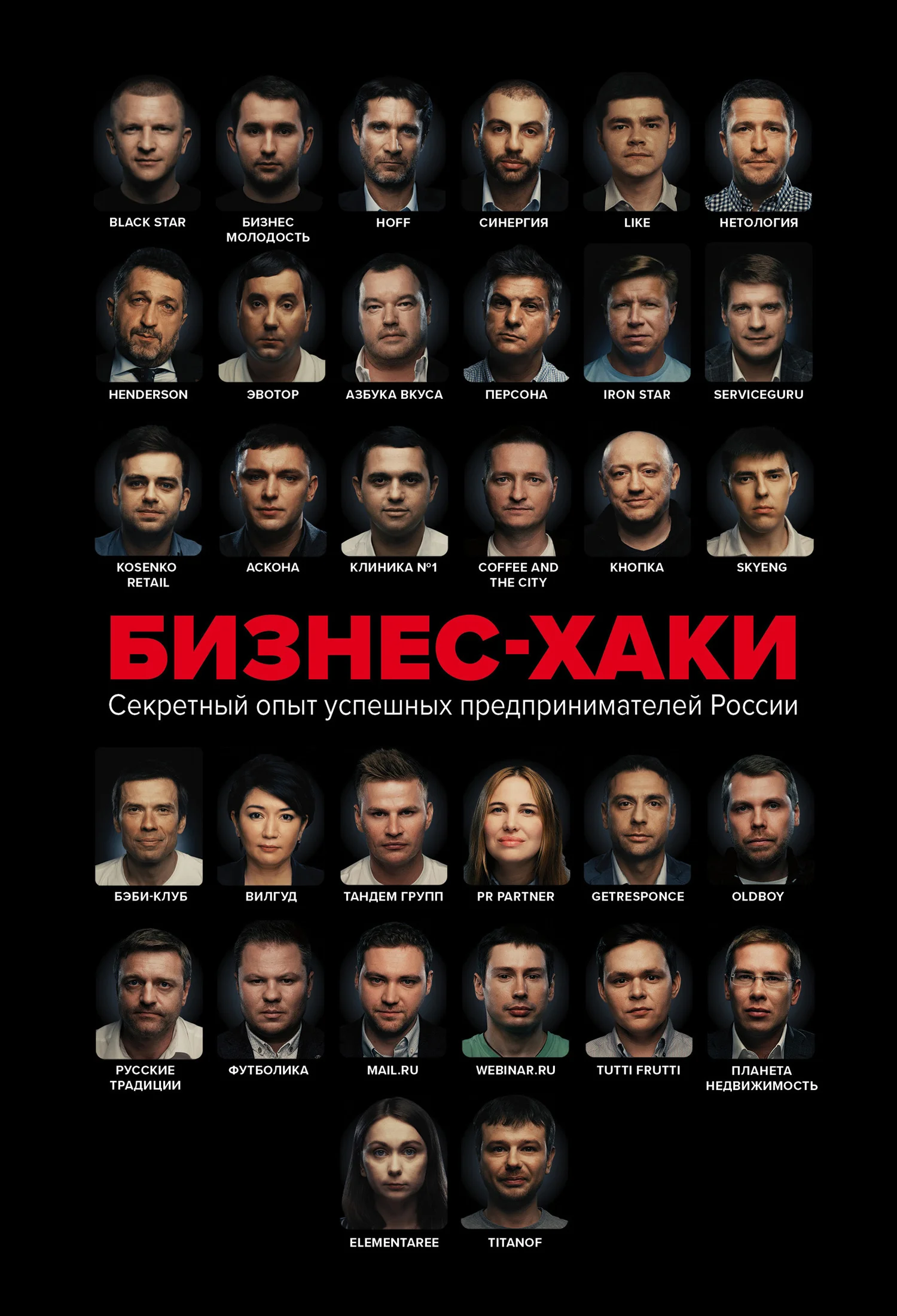 Обложка Бизнес-хаки. Секретный опыт успешных предпринимателей России