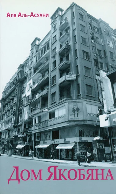 Обложка Дом Якобяна