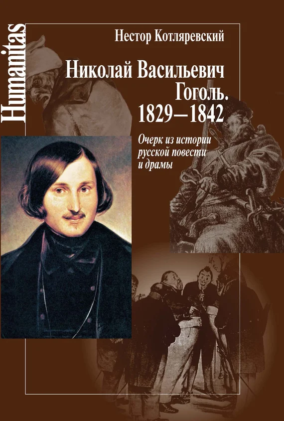 Обложка Николай Васильевич Гоголь. 1829–1842