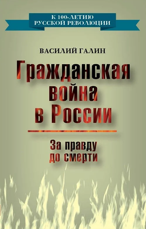 Обложка Гражданская война в России. За правду до смерти