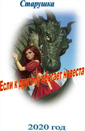 Обложка Если к другому сбегает невеста
