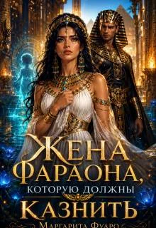 Обложка Жена Фараона, которую должны казнить