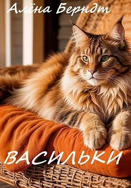 Обложка Васильки