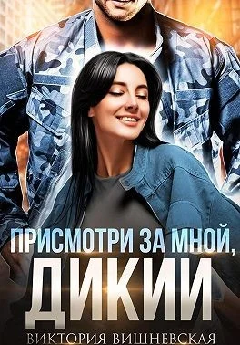 Обложка Присмотри за мной, Дикий