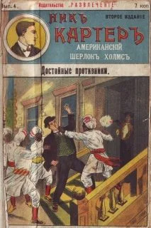 Обложка Достойные противники