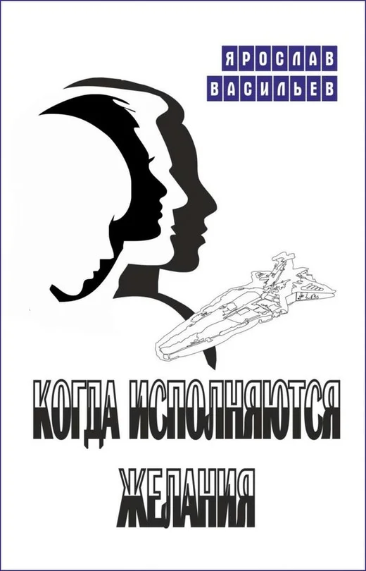 Обложка Когда исполняются желания