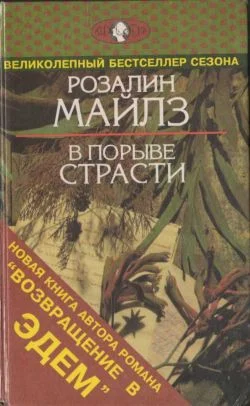 Обложка В порыве страсти